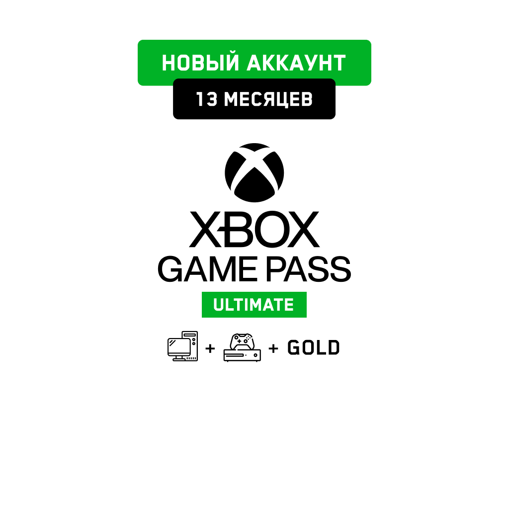 Xbox Game Pass Ultimate 13 мес. (Новый аккаунт)