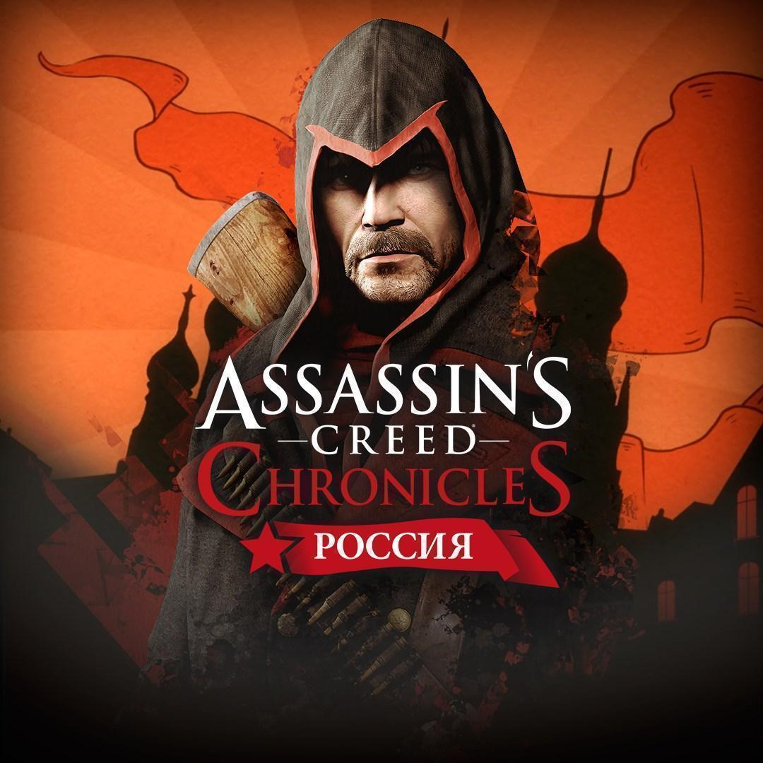 Assassin's Creed® Chronicles: Russia для Xbox