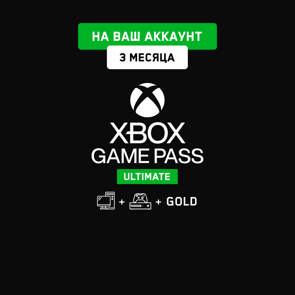 Xbox Game Pass Ultimate 3 мес. (На ваш аккаунт)