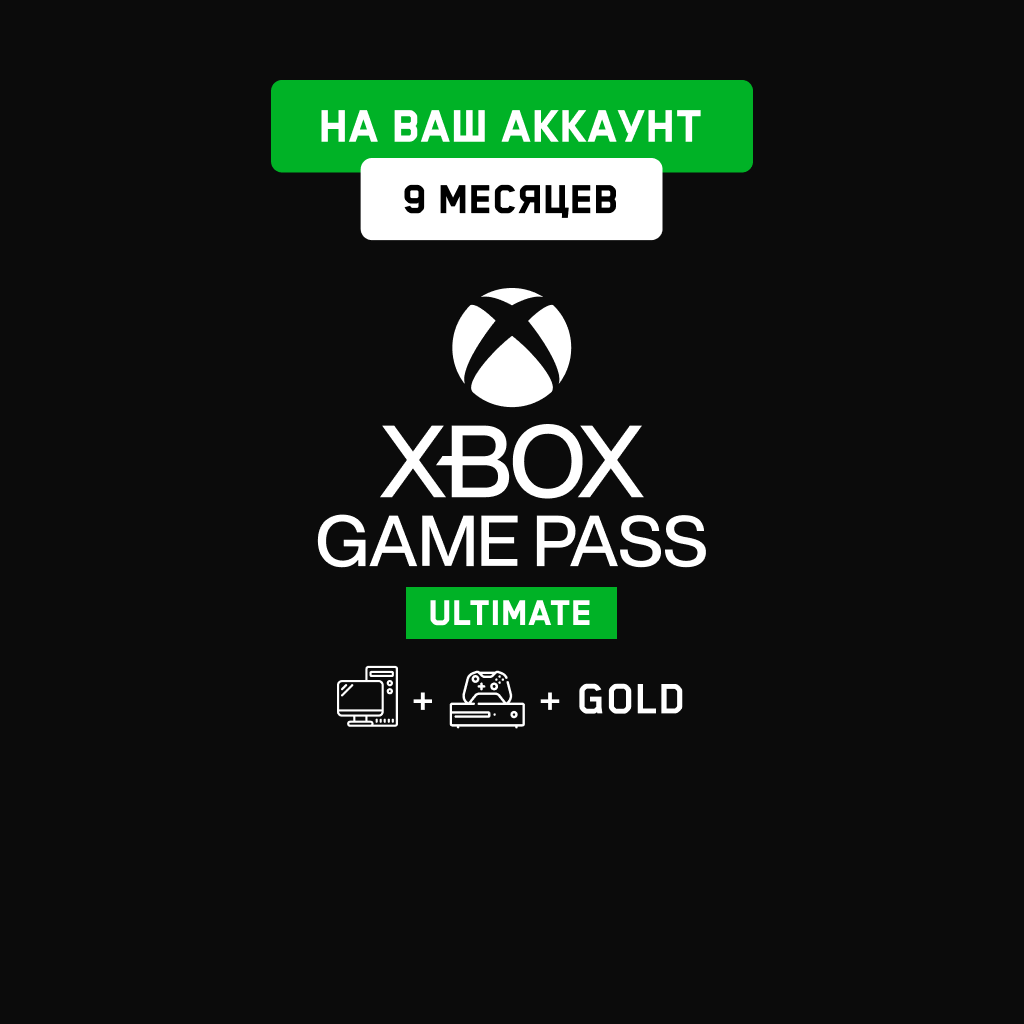 Xbox Game Pass Ultimate 9 мес. (На Ваш аккаунт)