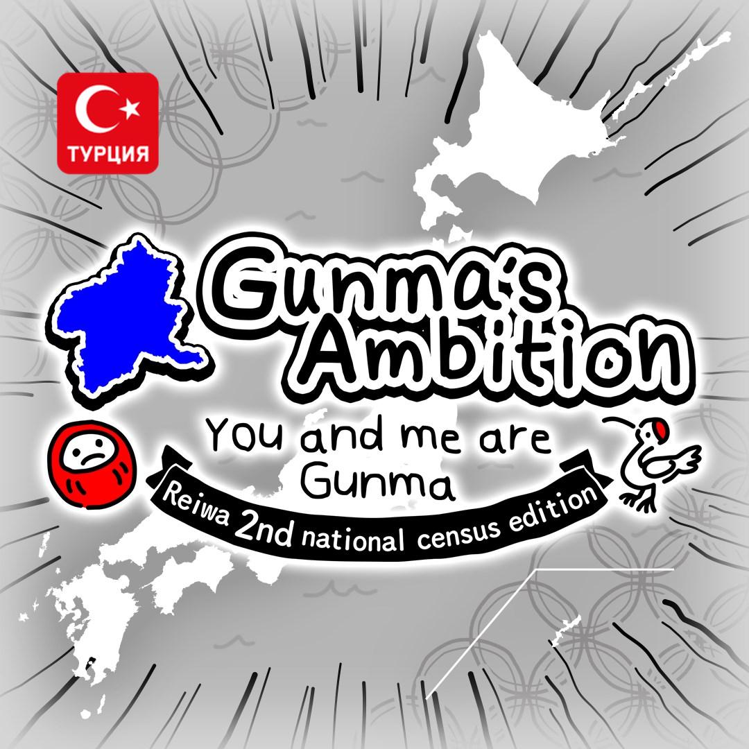 (TR) Gunma's Ambition -You and me are Gunma- Reiwa 2nd national census edition для Xbox