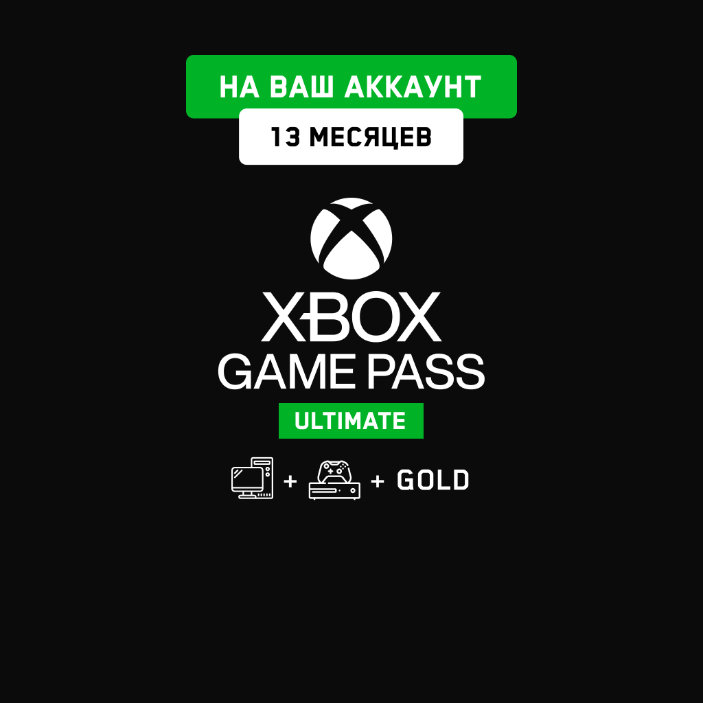 Xbox Game Pass Ultimate 12+1 мес. (На ваш аккаунт)