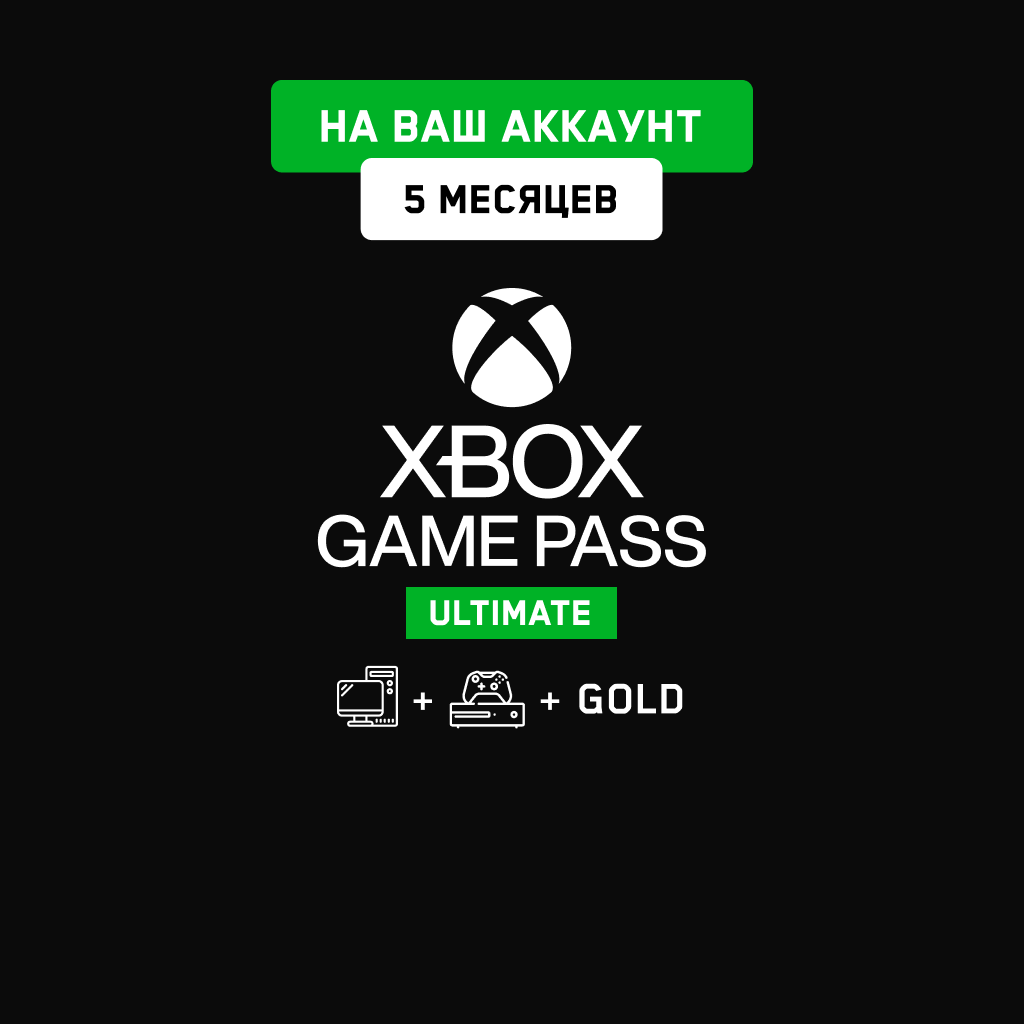Xbox Game Pass Ultimate 5 мес. (На Ваш аккаунт)
