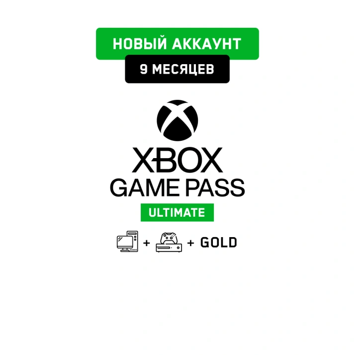Xbox Game Pass Ultimate 9 мес. (Новый аккаунт)