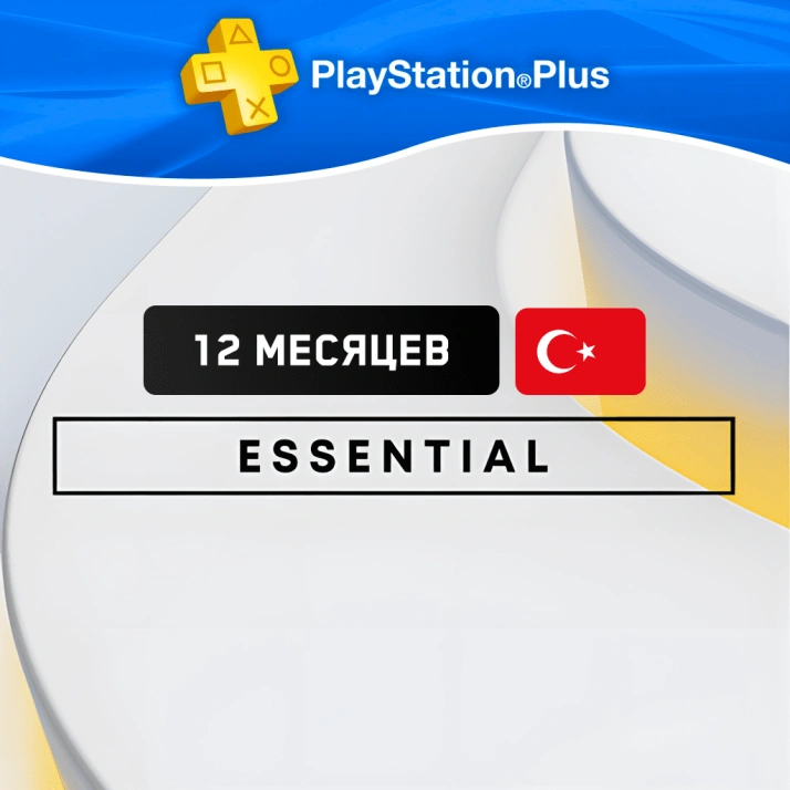 PS Plus Essential 12 месяцев Турция