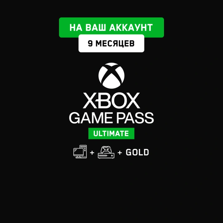 Xbox Game Pass Ultimate 9 мес. (На Ваш аккаунт)