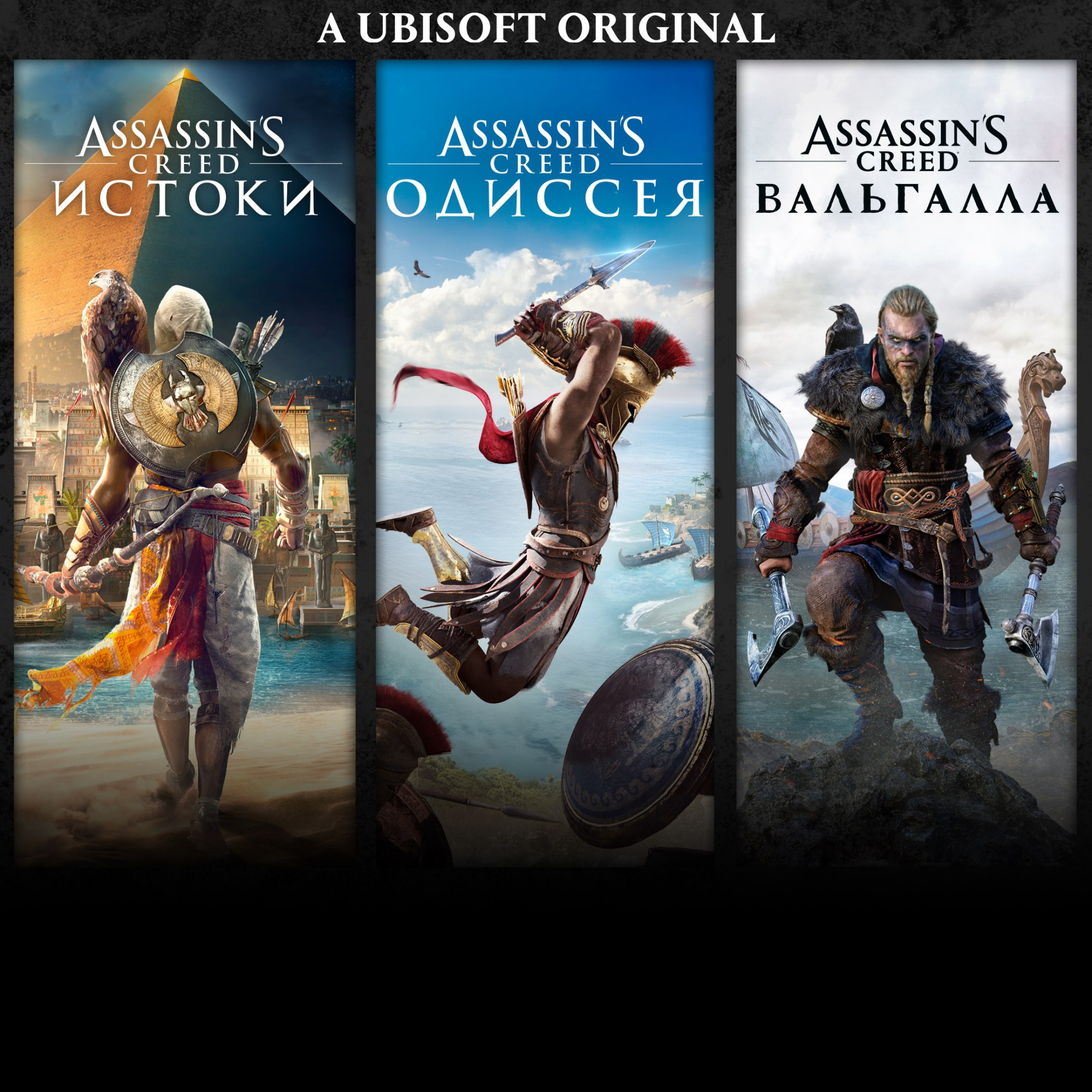 Assassin's Creed® Bundle: Assassin's Creed® Valhalla, Assassin's Creed® Odyssey, and Assassin's Creed® Origins для Xbox