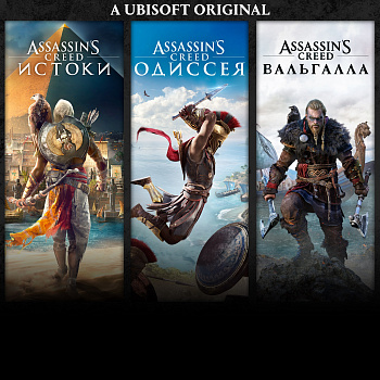 Assassin's Creed® Bundle: Assassin's Creed® Valhalla, Assassin's Creed® Odyssey, and Assassin's Creed® Origins для Xbox
