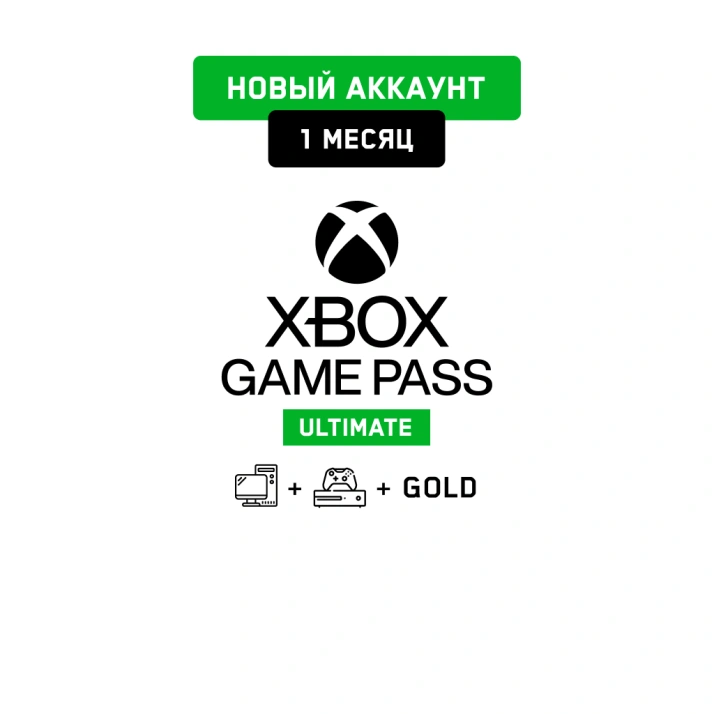 Xbox Game Pass Ultimate 1 мес. (Новый аккаунт)