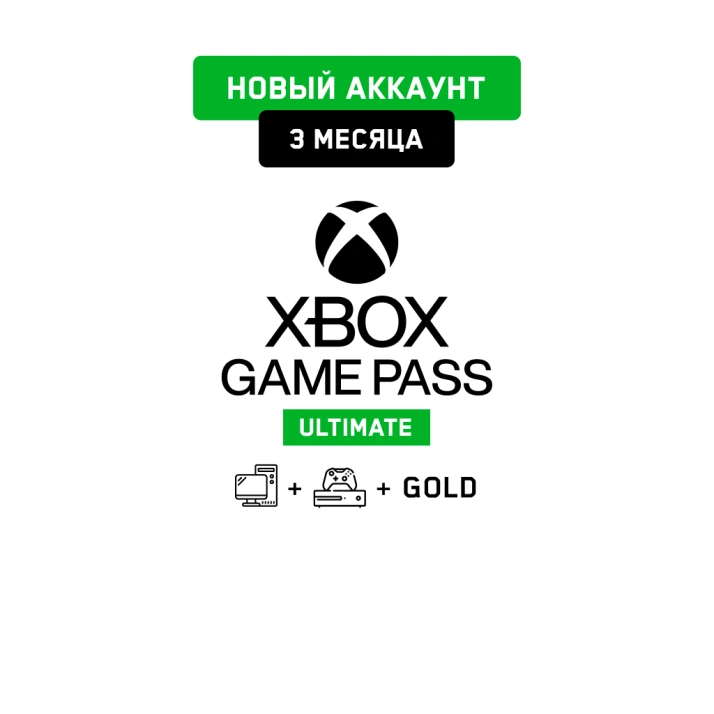 Xbox Game Pass Ultimate 3 мес. (Новый аккаунт)